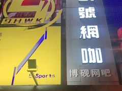 -玖号网咖(鼓楼店)