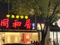 -同和居(月坛店)