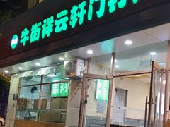 -清真牛街祥云轩门钉肉饼(左家庄店)