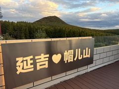 -帽儿山国家森林公园