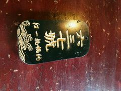 -汪一挑馄饨(老街店)