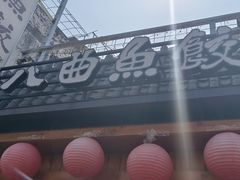 -非遗·十八曲鱼饺(西马总店)