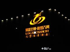 -鼎盛王朝康熙大典实景演出