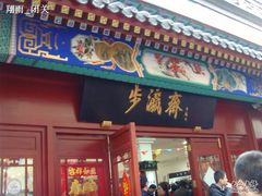 -步瀛斋(大栅栏西街店)