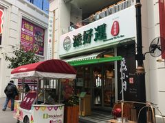 门面-添好运点心专门店(百老汇店)