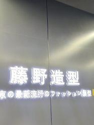 -藤野造型烫发染发