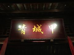 门面-青城甲(青城山店)