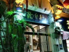 门面-陶然轩(沙面店)