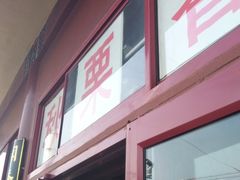 -秋栗香(地安门店)