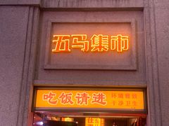 -五马集·海鲜·温州大牌档(黑金冠五马街十字路口店)