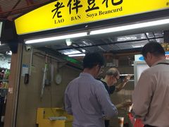 -老伴豆花(麦士威熟食中心店)