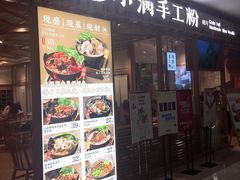 门面-小满手工粉(上海文峰广场店)