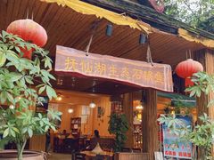门面-抚仙湖生态石锅鱼野生菌(告庄店)