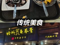 -梧州双钱龟苓膏(丽港航母店)