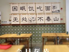 大堂-面春山·传统老卤面(天隆寺店)