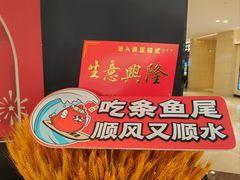 -师烤·豆花烤鱼(深圳坂田天虹店)