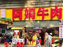 -阿娟牛肉丸·手打牛肉丸·现做现卖