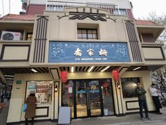 门面-乔家栅(襄阳南路店)
