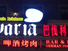 -巴伐利亚啤酒坊(意式风情街店)