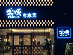 门面-客颂·客家宴(大壮国际广场店)