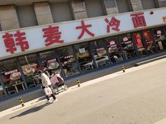 -韩麦大冷面(桂花街直营店)