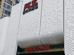 -阿五黄河大鲤鱼(英协路店)