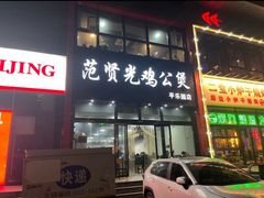 -范贤光鸡公煲(平乐园总店)