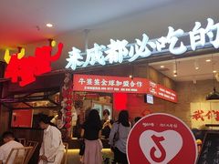 -牛签签串串香(IFS店)