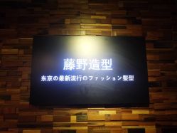 -藤野造型
