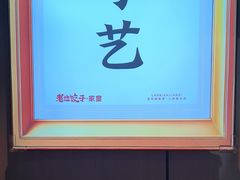 -老边饺子馆·东北菜(虎坊桥店)