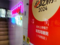 -笃笃笃糖粥(十全街店)