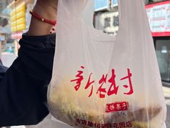 -新农村煎饼果子(香港花园店)