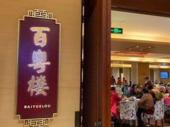 -广州中心皇冠假日酒店·百粤楼