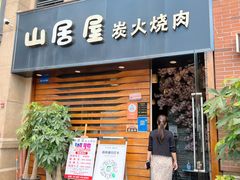 门面-山居屋炭火烧肉(厚街万达店)