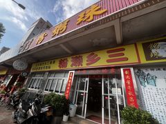 -三鄉濑粉·铭珠粥粉