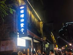 门面-南塘油赞子(南塘店)