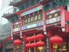门面-四宜糕团店(南大街店)