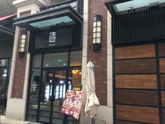门面-造精酿餐厅