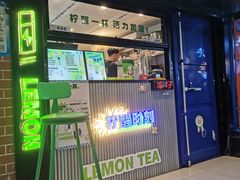 门面-小柠快跑·手打柠檬茶(万松园店)