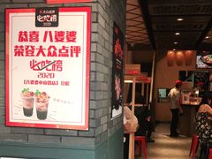 门面-八婆婆烧仙草(曾厝垵店)