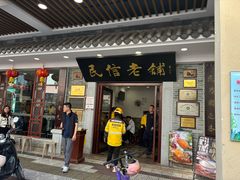 -民信老铺(华盖路店)