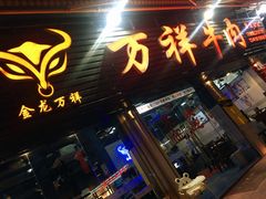 门面-万祥牛肉火锅(金龙店)