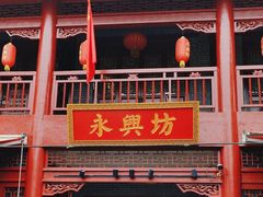 -永兴坊