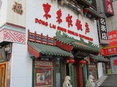 -东来顺饭庄(王府井步行街店)