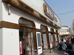 门面-東更道点心行(文化东路店)