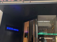 门面-禾珍珠家常小馆(河南博物院店)