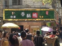 -但家香酥鸭(花溪民主路店)