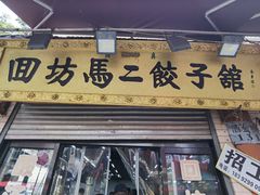 -回坊马二饺子馆