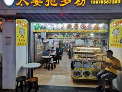 门面-太婆抱罗粉…海南特色小吃(一市场店)