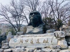 -周口店北京人遗址公园